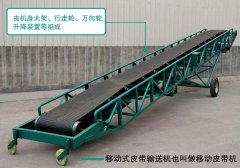 <b>什么是移動(dòng)式皮帶輸送機(jī)？</b>