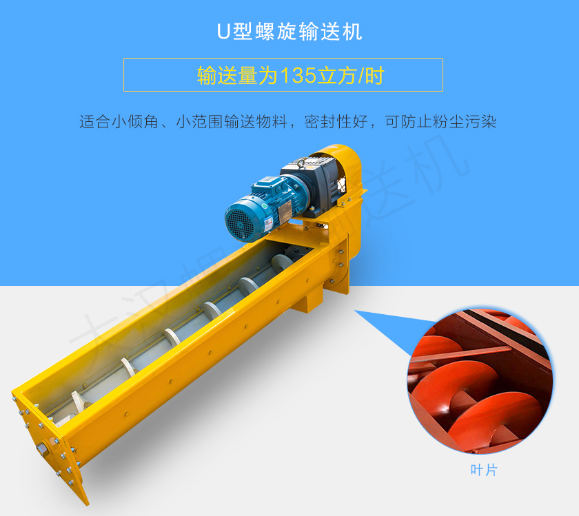 U型螺旋輸送機(jī)適合小傾角、小范圍輸送物料，密封性好，可防止粉塵污染