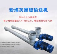 粉煤灰螺旋輸送機(jī)結(jié)構(gòu)特點(diǎn)是什么？